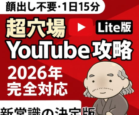 顔出し不要！穴場Lite版YouTubeでします 1日15分で目指すYouTube副業ロードマップ イメージ1