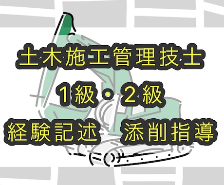 土木施工管理技士試験　経験記述　添削します 1級建築施工管理技士、1級管工事施工管理技士保有しています イメージ1