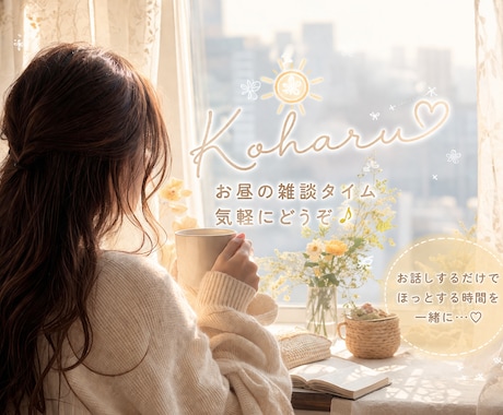 仕事の合間に雑談✴︎お話し聞きます 仕事の合間や休憩中の雑談しましょっ♡ イメージ2