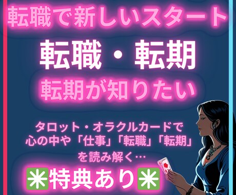 転期や転職・仕事をタロットオラクルカードで占います 仕事の転期や転職を優しくタロットで導きます イメージ1