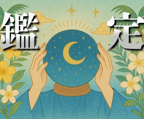 本式鑑定いたします あなたの【現状】と【これから】を鑑定いたします。 イメージ1