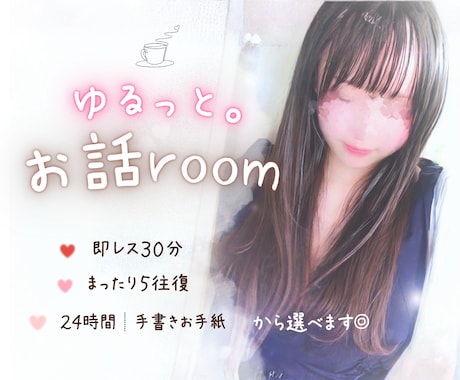 ゆるっと☕️楽しくお話しします♥️即レスできます 即レス３０分 ￤５往復￤２４時間￤お手紙 から選べます☘️ イメージ1