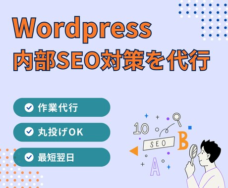 Wordpressの内部SEOの対策をします 作業を代行するので安心！丸投げでOK！ イメージ1