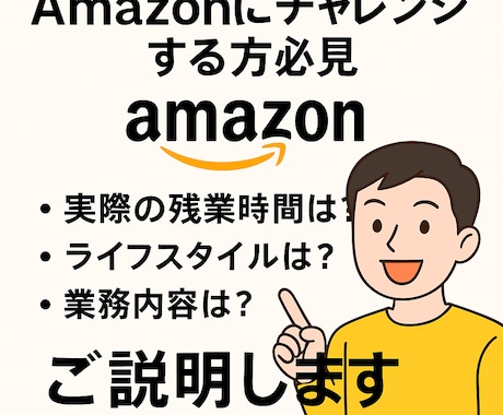 Amazonの募集枠についてご説明します 実際の残業時間は？ライフスタイルは？業務内容は？ご説明します イメージ1