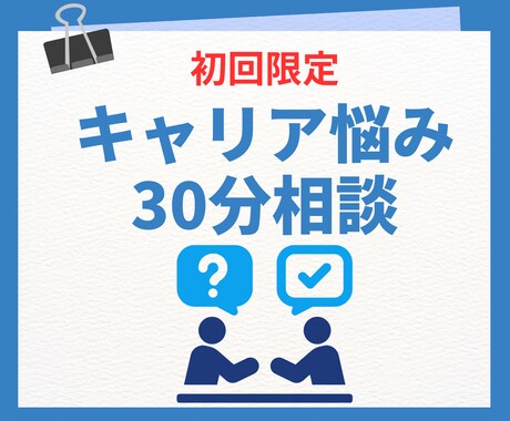 初回限定！キャリア悩み30分相談に乗ります 「傾聴＋戦略」であなたのキャリアの不安を解消します！ イメージ1