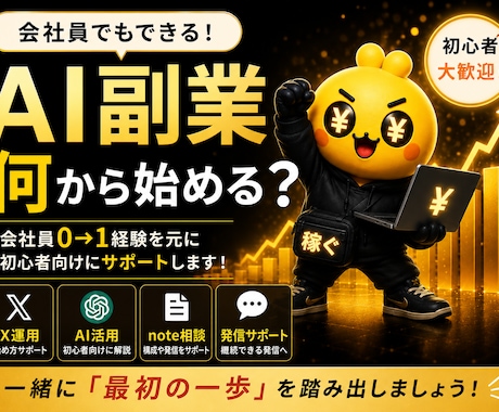 AI活用したX副業を相談乗ります 会社員でも0→1達成した方法共有 イメージ1