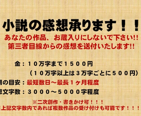 小説の感想承ります 書きかけの作品、試しに書いた作品…お蔵入りにしないで下さい！ イメージ1