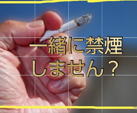 貴方の禁煙の仕方を3日間500円でレッスンします 禁煙に取り組んでは挫折した方、もう一度挑戦しませんか？ イメージ1