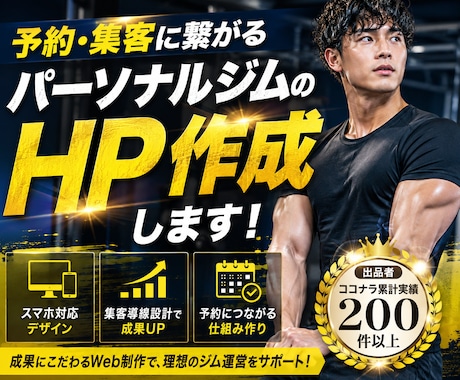 予約・集客に繋がるパーソナルジムのHP作成します イメージ1