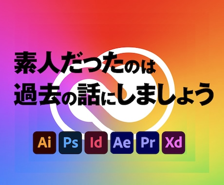 初心者向けAdobeアプリ使い方定額でお教えします クリエーターになりたい人へ！気軽に聞けるちょっと先輩は私です イメージ1