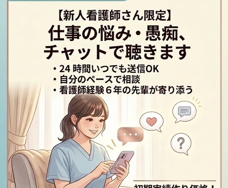 仕事終わりの愚痴・お悩みチャットします 新人看護師さんの辛いお悩み・愚痴をチャットで聴きます イメージ1