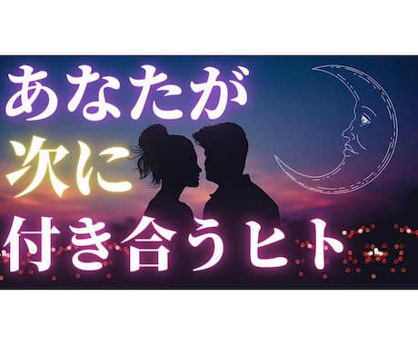 あなたが次に付き合う人を占います 次の恋人の特徴や既に出会っているのかを細かく出します イメージ1