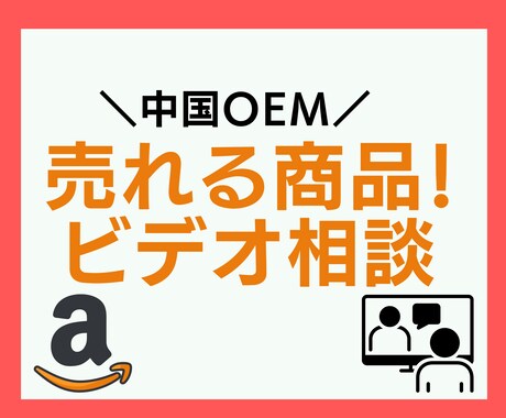 amazon OEMに関するスポットコンサルします amazonOEM、中国OEM事業者向け イメージ1