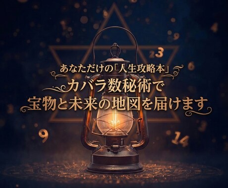 カバラ数秘術で綴る、「人生攻略本」を届けます あなたの人生をより豊かに 波動調整します イメージ2