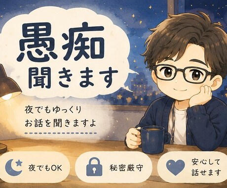 お仕事、職場の愚痴など落ち着き男子がお聞きします お話することで気持ちを楽に！じっくりお聞きします！ イメージ2