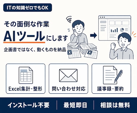 AIで面倒な業務を自動化するツールを作ります ｜ Excel集計も問い合わせ対応も、最短即日で自動化 イメージ1