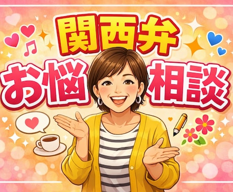 関西弁でなんでも相談できます 関西弁で喋りたい!ホームシック解消!おばちゃんが受け止めます イメージ1