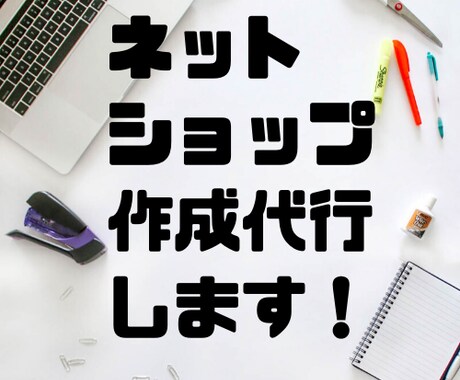 ショップサイト作成代行します BASEで物販はじめましょう♪ イメージ1