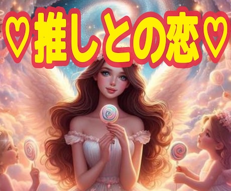 推しとの恋愛♡今後進展ある？霊感タロットで視ます 推しとの距離今どんな感じ？会えるチャンスある？お2人の未来 イメージ1