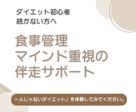 無理なく続くダイエットを一緒に進めます ダイエット初心者・続かない方へ イメージ1