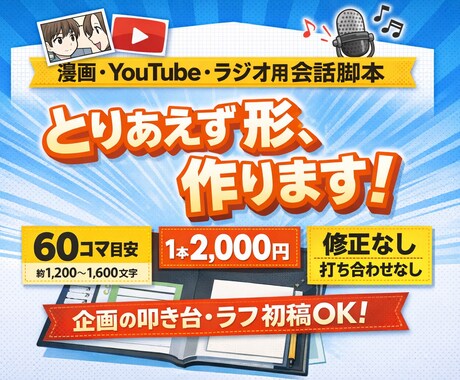 漫画・YouTube・ラジオ用 会話脚本を書きます 企画の叩き台／約60コマ・約1,300文字2,000円 イメージ1
