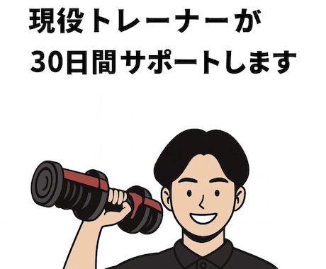 現役パーソナルトレーナーが30日食事指導いたします 「あまり食べていないはずなのに太ってきた」を解決します。 イメージ1