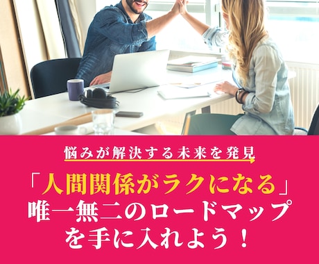 コミュニケーションの問題を解決ロードマップ作ります 職場の人間関係がラクになる【3日間】解決チャレンジ イメージ1