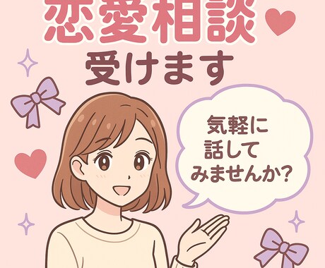 どんな恋愛相談も受付ます 100人以上の方とお付き合いしてきました！！ イメージ1