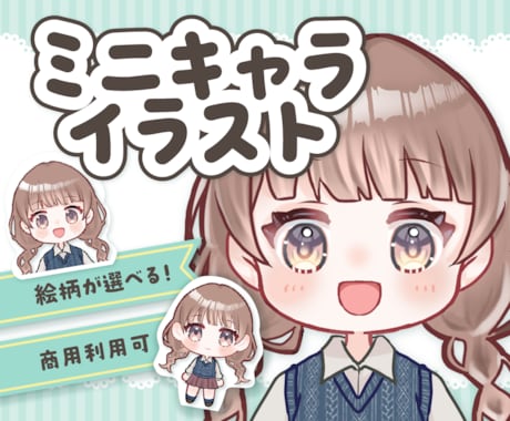 デフォルメかわいいミニキャライラスト制作します 商用利用込！アイコンやブログ、配信やサムネイルに！動物もOK イメージ1