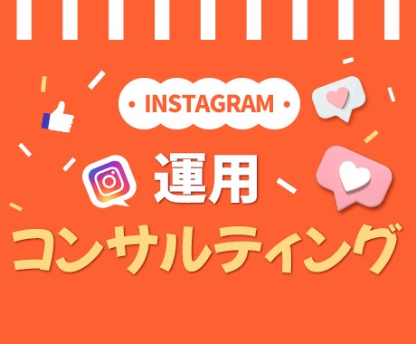 インスタグラム拡散のコンサルアドバイスを致します ✅売り上げや認知の上昇につながるSNSコンサルティング！ イメージ1