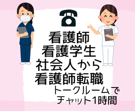 社会人→看護師になりたい方のお話チャットで聞きます 社会人から看護師になった私がお悩みや相談に寄り添います イメージ1