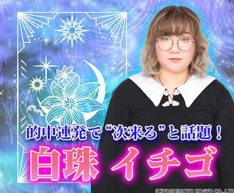 的中率で次来ると話題！白珠イチゴが占い＆助言します 楽屋を訪れる芸能人多数！問題解決まで最短で導く究極大願成就占 イメージ1