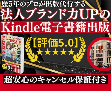 歴5年のプロが法人ブランド力UPの書籍を出版します 【評価5.0】超安心のキャンセル保証付きKindle出版代行 イメージ1