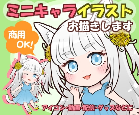 商用ok☆可愛いミニキャライラストお描きします SNSやブログ、YouTubeなどに☆ イメージ1