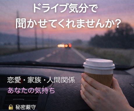 あなたにチャット・ドライブで寄り添います 年齢・性別を問わず、まとまらない想いをそのまま。24時間受付 イメージ1