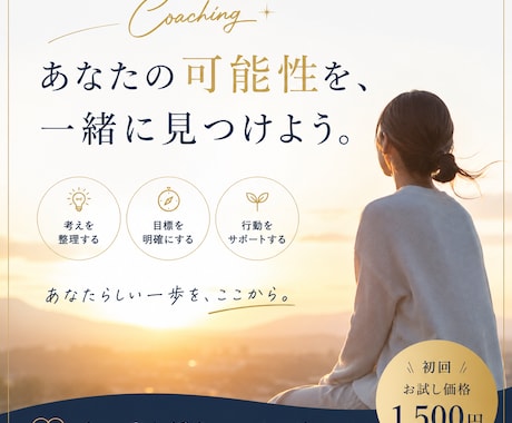 モヤモヤ整理します｜自己理解×目標達成します 「新しい自分に出会える」「新しい選択肢・可能性を見つける」 イメージ1