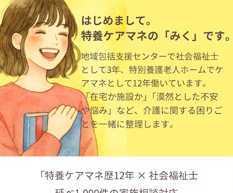 現役の特養ケアマネが介護の悩みを聞きます 今の状況を整理して、あなたに合った介護の形を一緒に考えます イメージ2