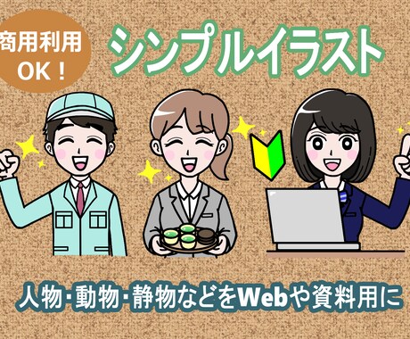 ビジネス向けのアニメ風シンプルイラストお描きします 親しみやすく使いやすく可愛い人物・動物・乗り物などをお届け イメージ1
