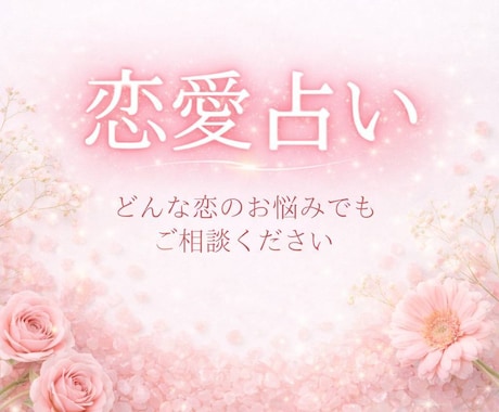 恋愛のお悩みをタロットで丁寧に読み解きます 恋の不安、いったん整えましょう。 イメージ1