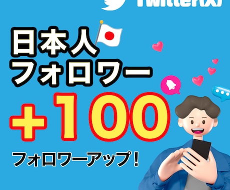 X（旧Twitter）日本人フォロワー増加します ⭐高品質⭐リアル日本人アカウント❗+100人より増加 イメージ1