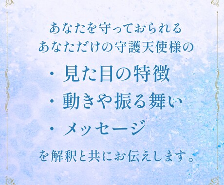 今だけ限定価格☾あなただけの守護天使を鑑定します 守護天使の見た目の特徴、振る舞い、メッセージをお伝えします イメージ2