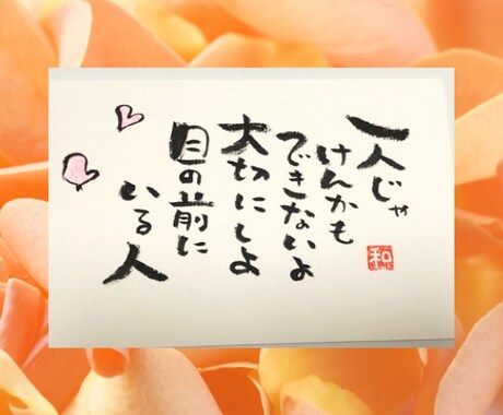 文字であなたを応援❣　筆文字でメッセージ書きます ことば/前向き/勇気/励まし/笑顔/虹色の毎日/バランス イメージ2