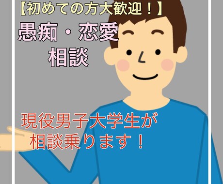 愚痴・恋愛 男子大学生が相談乗ります 【初めての方大歓迎!】1分から気軽に話してみませんか? イメージ1