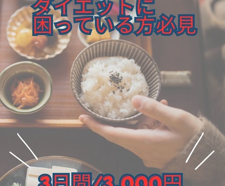 3日間食事のアドバイスをします ダイエットに困っている方必見！ イメージ1