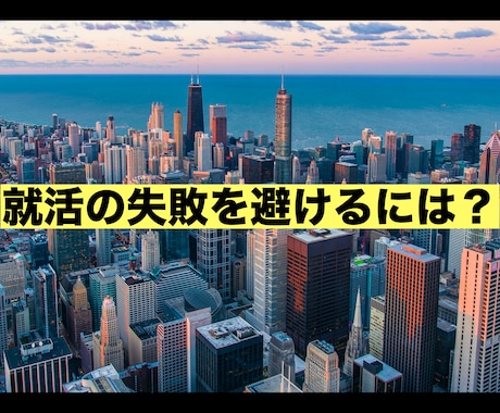 失敗を避ける就職活動の方法をアドバイスします 売り手市場での120社全落ち経験からリアルな情報を伝授！ イメージ1