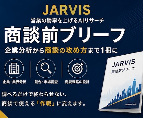 商談前ブリーフを作成します 企業分析から商談の攻め方まで1冊に整理します イメージ1