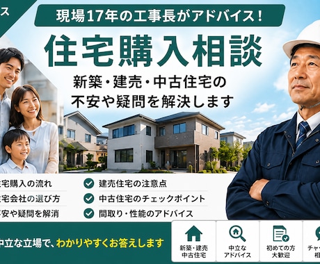 新築・中古住宅購入の不安を現役工事長が整理します イメージ1