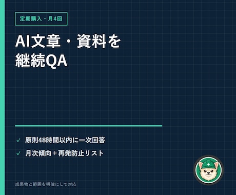 AI文章・資料の月4回QAを継続対応します 公開前の誤り・矛盾・個人情報を定期チェック イメージ1