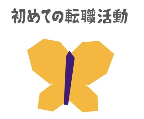 初めての転職活動の相談のります 転職しようか迷っている方、初めてやってみようという方へ イメージ1