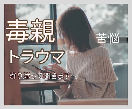 毒親と関わるのが辛く苦しいあなたのご相談乗ります 親/不安/愚痴/自己肯定感/毒親/心配/将来/メンタル/AC イメージ1